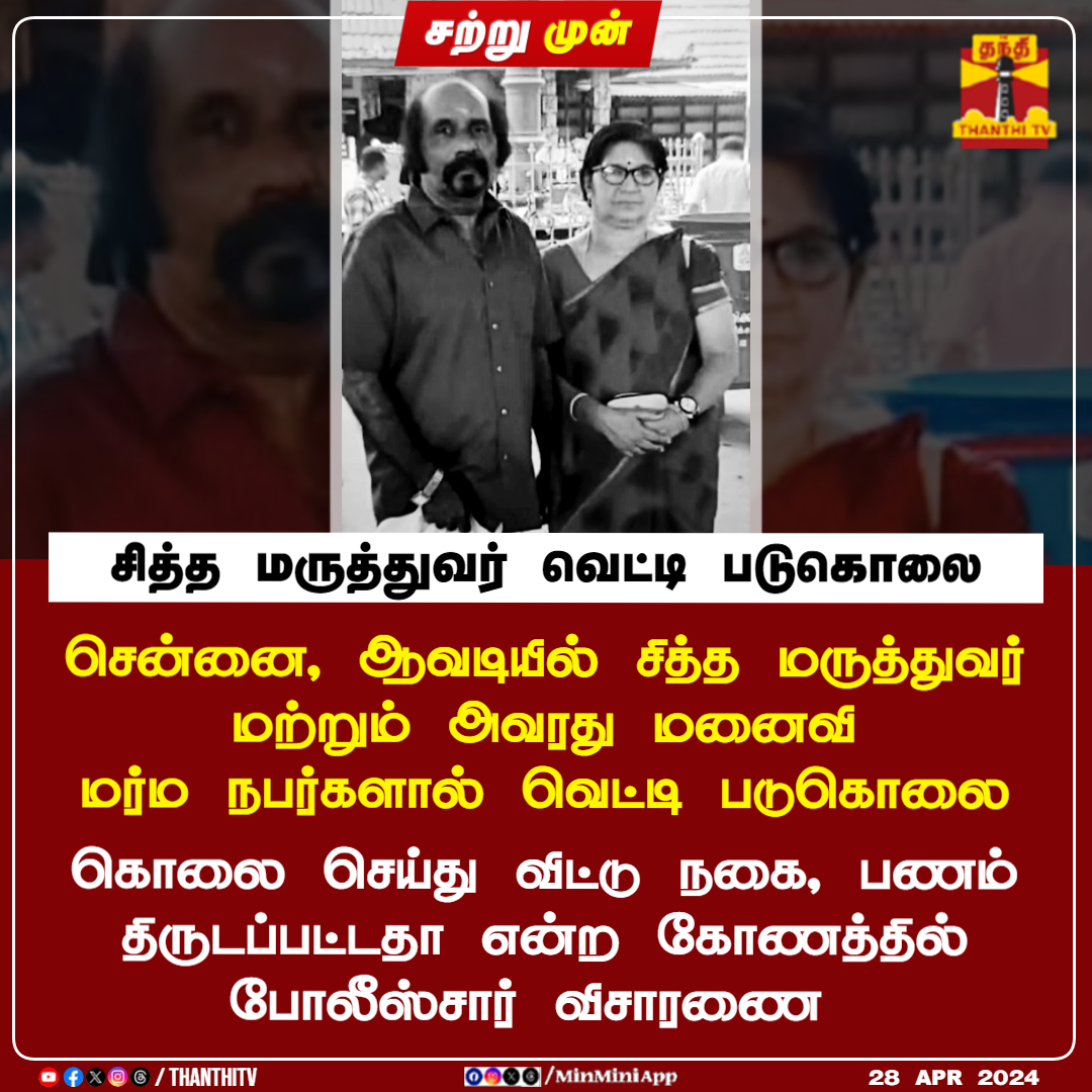 ThanthiTV's tweet image. #JUSTIN || சித்த மருத்துவர் வெட்டி படுகொலை

சென்னை, ஆவடியில் சித்த மருத்துவர் மற்றும் அவரது மனைவி மர்ம நபர்களால் வெட்டி படுகொலை 

கொலை செய்து விட்டு நகை, பணம் திருடப்பட்டதா என்ற கோணத்தில் போலீஸ்சார் விசாரணை
#Siddhadoctor #wife #murder #Chennai #ThanthiTV