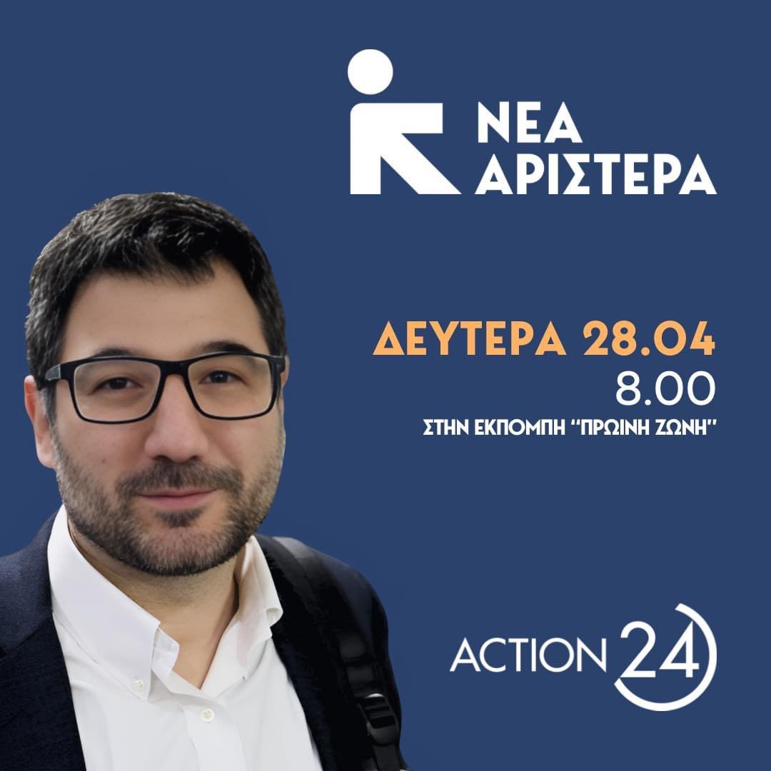 Ο Νάσος Ηλιόπουλος αύριο το πρωί στο Action24
#ΝέαΑριστερά
#ΕΥΡΩΕΚΛΟΓΕΣ2024