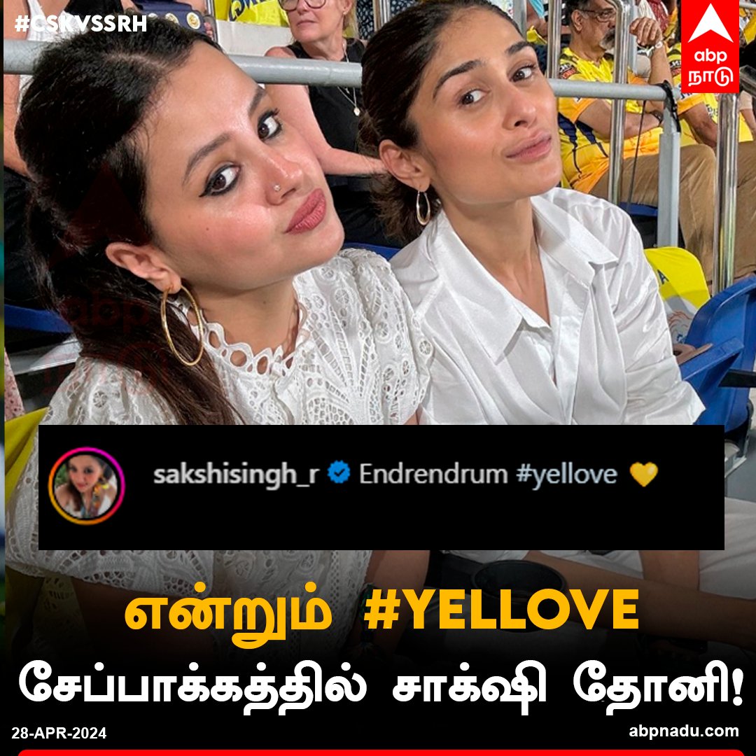 சேப்பாக்கத்தில் சாக்‌ஷி தோனி!

abpnadu.com | #CSKvsSRH #SRHvsCSK #MSDhoni #Cricket #sakshidhoni