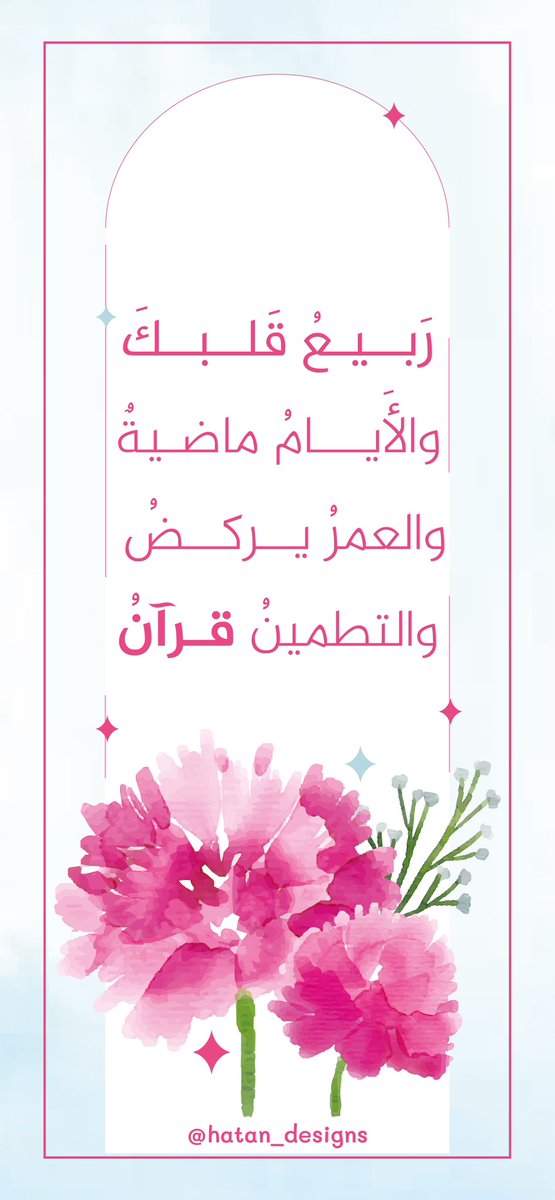hatan_designs's tweet photo. -🩷🌸✉️

فاصل قرآني| جاهز للطباعة والتحميل: 🔖🌧️

https://t.co/yY4WHokQbj https://t.co/JEm8ilCPe8