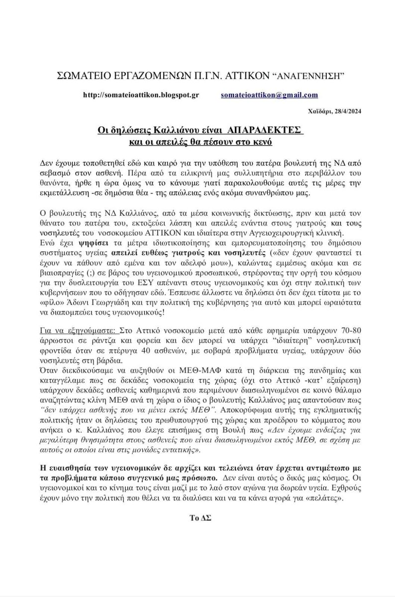 'Ενώ έχει ψηφίσει τα μέτρα ιδιωτικοποιησης κ εμπορευματοποιησης του δημόσιου συστήματος υγείας, απειλεί ευθέως γιατρούς κ νοσηλευτές' Απάντηση στις δηλώσεις #Καλλιανος από το σωματείο εργαζομένων στο Νοσοκομείο Αττικό ⬇️