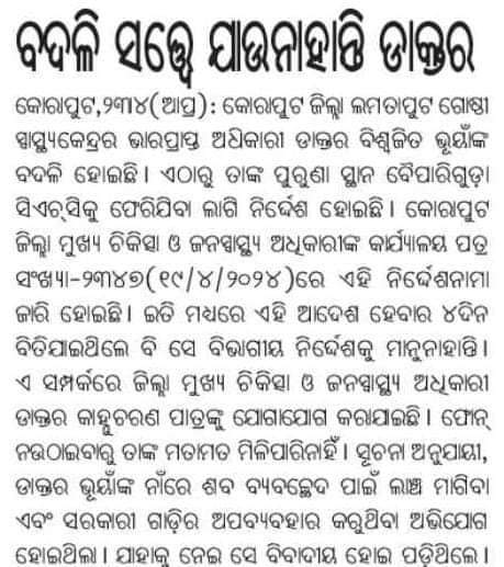 It has been9Days since the deputation cancel order was issued byCDMO,Koraput but the corrupt Dr Bishwajit Bhuyan of LamtaputCHC has not obeyed CDMO's order.He is violating the MCCguideline along with the leader during the election @secodisha @dmkoraput @HFWOdisha @PradeepJenaIAS