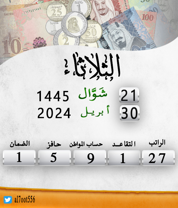 تاريخ اليوم الثلاثاء الموافق : 21/10/1445
موعد إيداع الراتب الاثنين الموافق: 19/11/1445
الأيام المتبقية لإيداع الراتب: 27 يوم