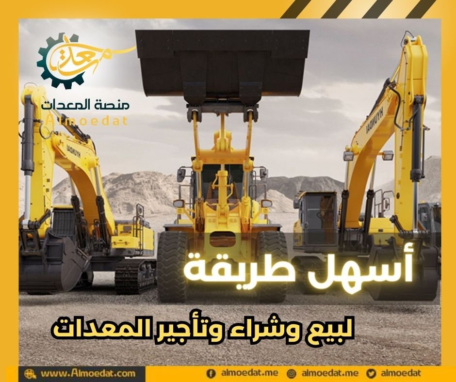 لماذا تختار منصة المعدات لبيع وشراء وتأجير المعدات الثقيلة؟ 

لأنها توفر لك:
● سهولة إضافة إعلان وانتسار واسع
●سرعة البحث عن معدات 
● بيع وشراء بأفضل أسعار
● تواصل مباشر بين البائع والمشتري دون أي عمولات.

اِبدأ رحلة بيع وشراء المعدات بسهولة مع: almoedat.com