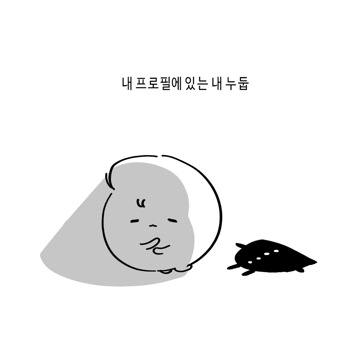 내 프로필에 있는 내 누둡 