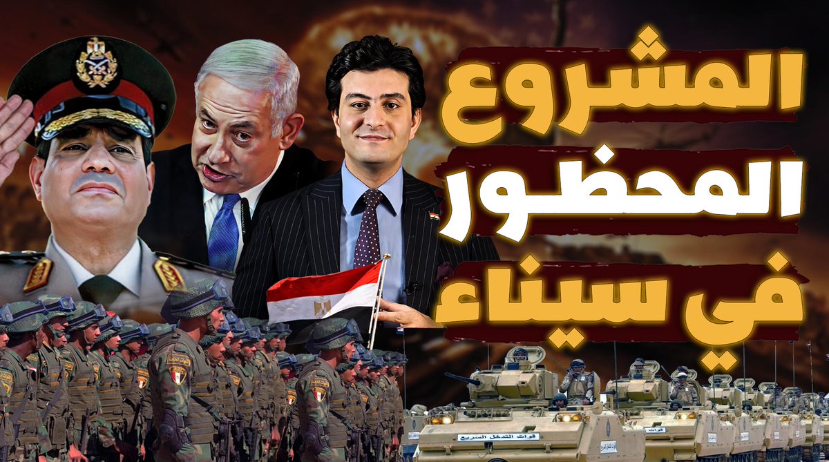 المشروع الممنوع! السيسي ينفذ أكبر مشروع عسكري في سيناء لنشر القوات بأقصى سرعة! ودعوات في تل أبيب بقصفه!
للتفاصيل ومشاهدة الفيديو: youtube.com/watch?v=XQI6Uk…