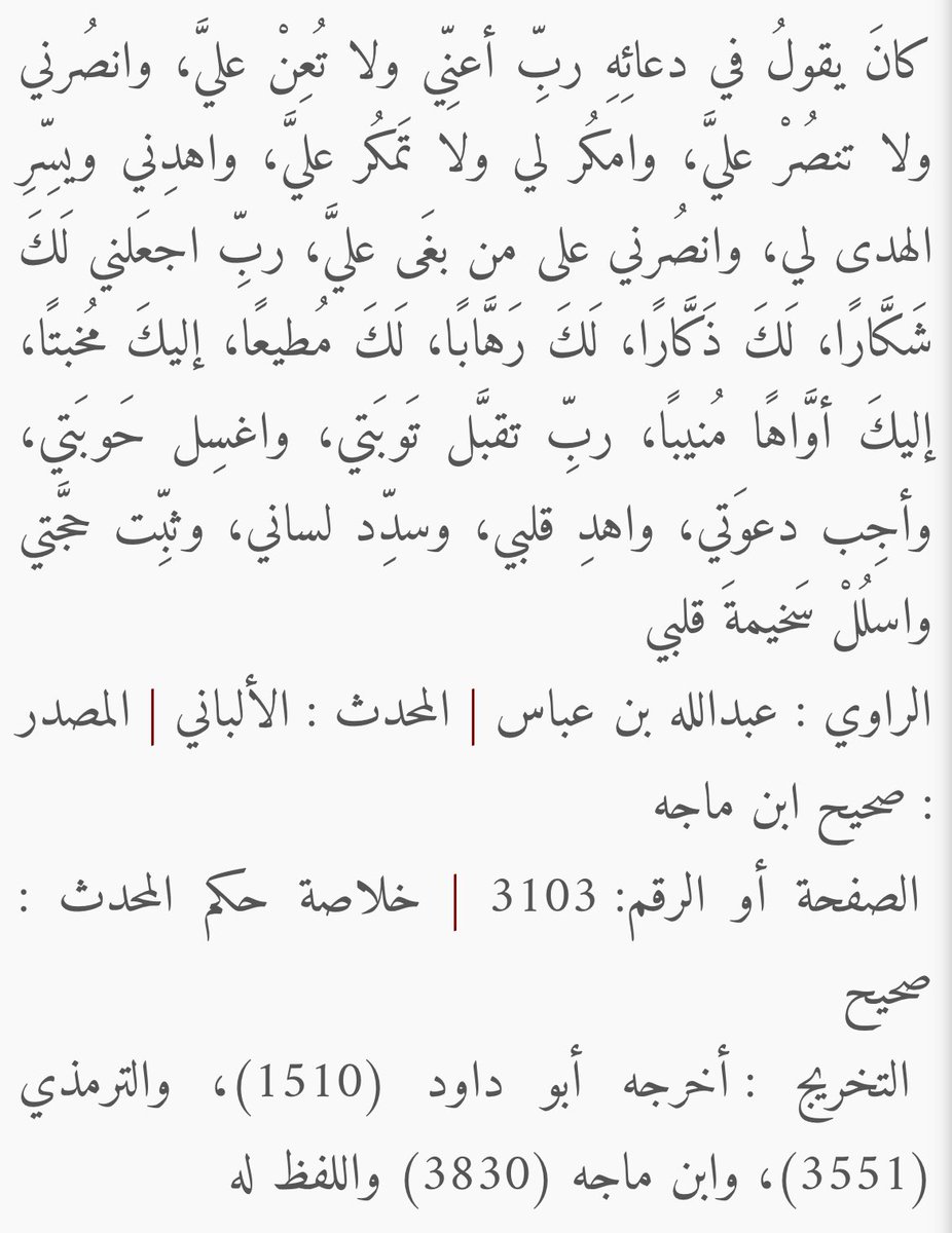 @z_afy6 احب ادعي بادعييية كثيرة ومعروفه لكن من ضمن الادعية الي احبهاا مرا  ( اللهم اسلل سخيمة قلبي ) معناه جمييل جمييل جدًا
معناه : 'اسْلُلْ سَخيمةَ قَلْبي'، أي: أخرِجْ مِن قَلْبي: الحِقْدَ والغِلَّ، والحسدَ والغِشَّ 
وهو من الادعية المأثورة عن النبي ﷺ