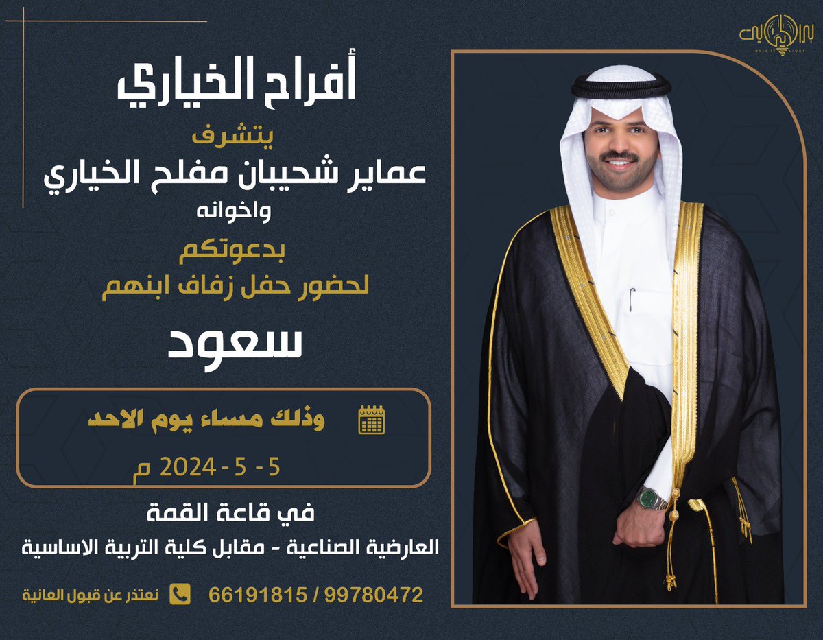 في ظل والدي وعمامي اطال الله في اعمارهم

يسرني دعوتكم لحضور حفل زفاف اخي

                   ( سعود عماير )

يوم الاحد القادم الموافق 2024/5/5
في قاعة القمه - العارضية الصناعية

الرجاء إعتبار هذي الدعوه بمثابة دعوه شخصيه ..

دعوتكم حق علينا ..
وحضوركم تشريف لنا مرحبا في حفلكم 💐