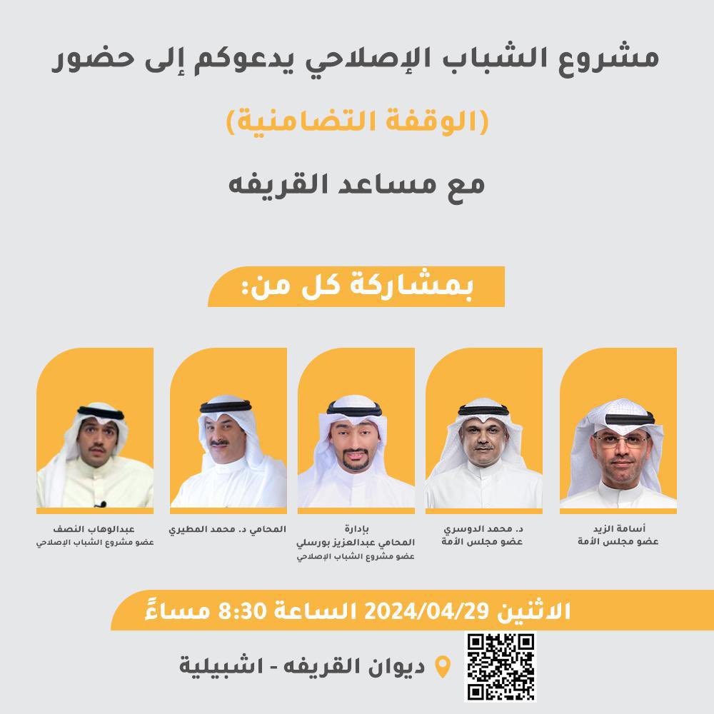 مشروع الشباب الإصلاحي

 يدعو كافة أبناء الشعب الكويتي لحضور 

(الوقفة التضامنية) 
مع مساعد القريفه

غداً الاثنين 
الساعة ٨:٣٠ 
ديوان القريفه - اشبيلية

#مساعد_القريفه