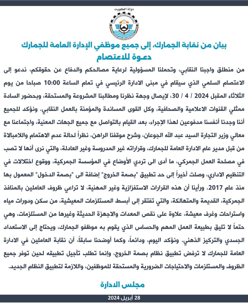 بيان نقابة الاداره العامه للجمارك 
وبإذن الله سيكون لنا وقفه لحقوق موظفينا بالاعتصام يوم الثلاثا القادم ونتمنئ الحضور لجميع الموظفين 
 #اعتصام_الجمارك