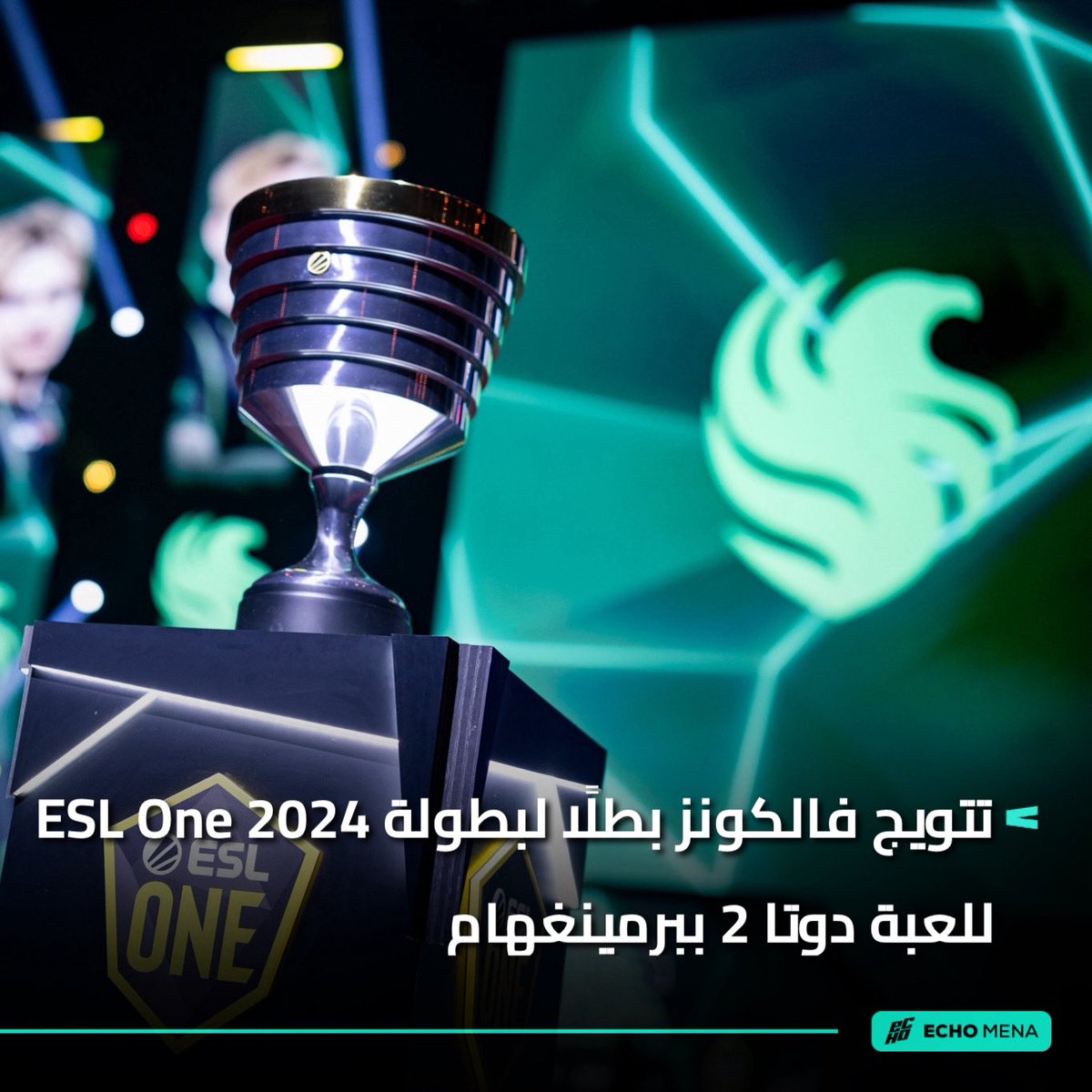 إيكو مينا | ECHO MENA (@echo_mena1) on Twitter photo الإنجاز العربي الأول من نوعه في لعبة دوتا 2! 🇸🇦
توج فريق <a href="/TeamFalconsGG/">Team Falcons</a> اليوم ببطولة ESL One Birmingham 2024 للعبة دوتا 2 والمقامة في مدينة برمينغهام الإنجليزية، ليصبح فالكونز أول فريق عربي وسعودي يحصد هذا الإنجاز. الإنجاز العربي الأول من نوعه في لعبة دوتا 2! 🇸🇦
توج فريق <a href="/TeamFalconsGG/">Team Falcons</a> اليوم ببطولة ESL One Birmingham 2024 للعبة دوتا 2 والمقامة في مدينة برمينغهام الإنجليزية، ليصبح فالكونز أول فريق عربي وسعودي يحصد هذا الإنجاز.