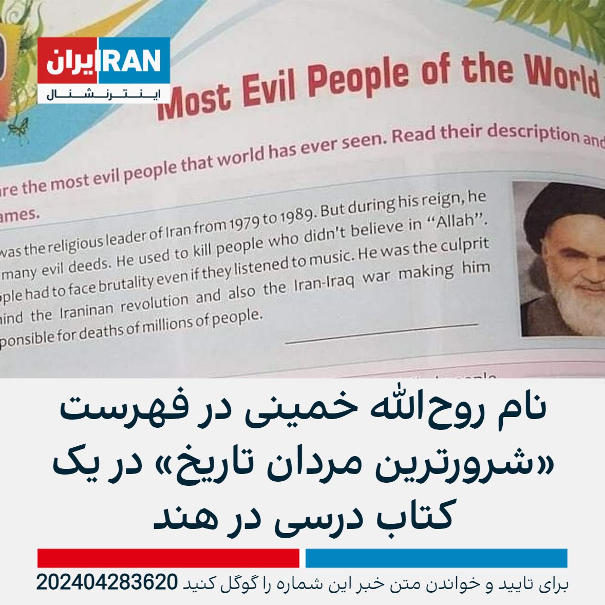 یک ناشر هندی نام روح‌الله خمینی را در فهرست «شرورترین مردان تاریخ» در یک کتاب درسی قرار داد و پس از واکنش مسلمانان در هند مجبور به عذرخواهی شد. در توصیف خمینی در این کتاب درسی آمده که او اعمال شیطانی بسیاری انجام داده و افرادی که به خدا اعتقاد نداشتند را می‌کشت همچنین او مسئول…