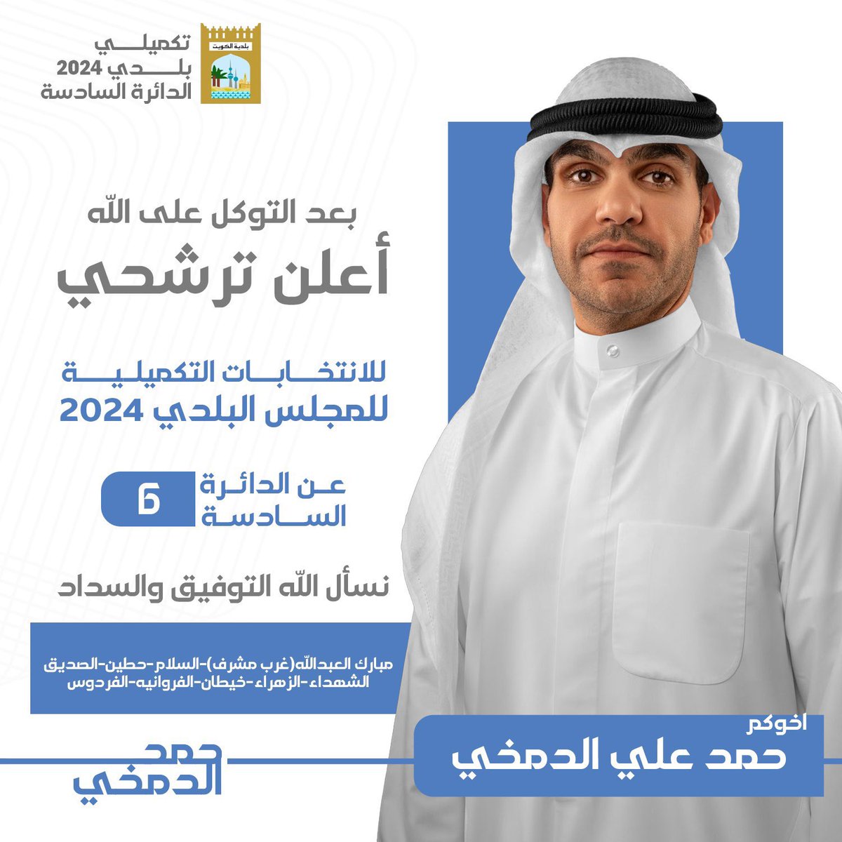 aldamkhi_family's tweet photo. بعد التوكل على الله، أعلن السيد حمد علي عبدالله الدمخي خوضه الإنتخابات التكميلية للمجلس البلدي ٢٠٢٤، سائلين الله له التوفيق والنجاح.
@BoALi119 
#الكويت #المجلس_البلدي 
#الإنتخابات_التكميلية https://t.co/ZiAfnYdluD