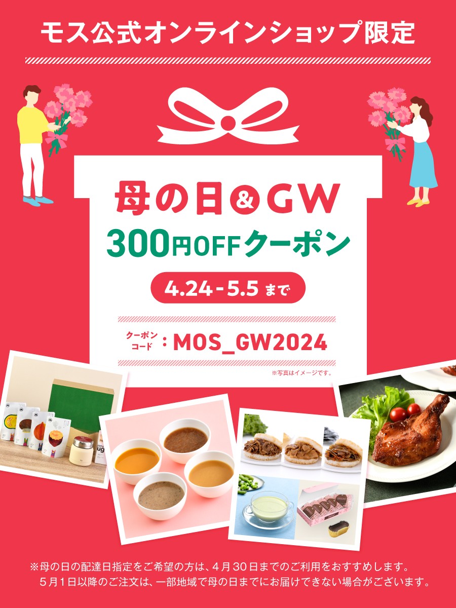 ＼モス公式オンラインショップ限定／ 300円OFFクーポン発行中(5/5まで)✨ 母の日に日頃の感謝の気持ちを込めて 野菜スープ&花柄ハンカチのギフト🎁はいかがですか☺️ ※母の日の配達日指定をご希望の方は、4月30日までのご利用をおすすめします。 ▼詳しくはこちら lnky.jp/50bf0Mj