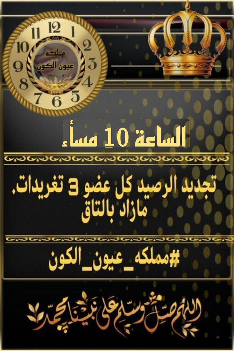 السـاعہ. | 10:00 ♕︎ ᷂تم،تجديد،الرصيد ᷂لكـل،عضو ③ ᷂تغريدات ᷂باليوم ᷂مع ᷂الترقيـم ᷅🎖 📮📮. ' #مملكه_عيون_الكون 🔥