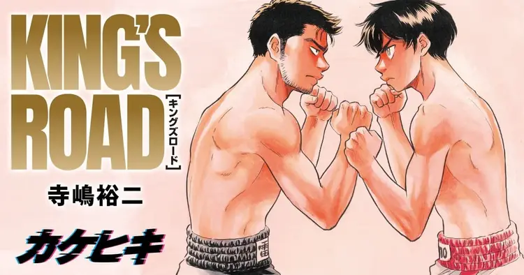 'Diamond no Ace' creator Yuji Terajima has published a new Boxing Sports Drama Oneshot titled 'KING'S ROAD' in Supplement Magazine Young Magazine Kakehiki.

Sports Drama about a young boxer who has always admired and got inspired by a certain older boxer. But when the young man…