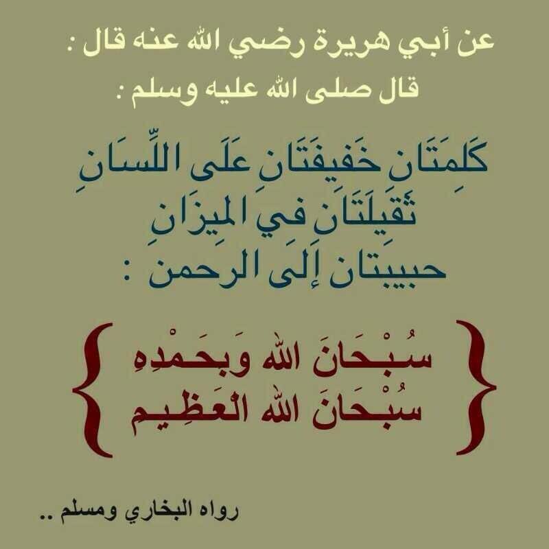 كلمتان خفيفتان على اللسان ، ثقيلتان في الميزان ، حبيبتان إلى الرحمن:

سبحان الله وبحمده ..
سبحان الله العظيم ..
