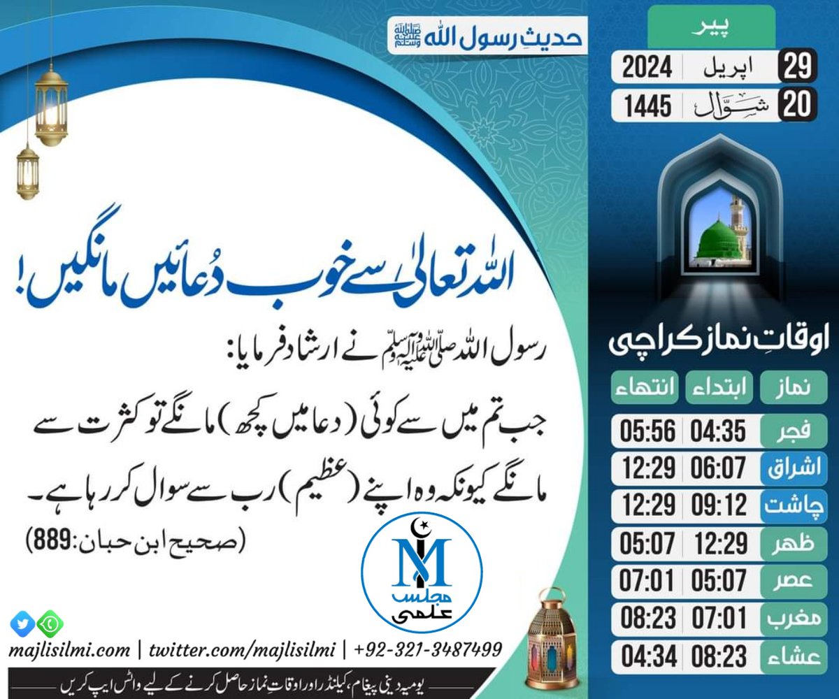 آج کی حدیث: اللہ تعالیٰ سے خوب دُعائیں مانگیں  !
_________________________________
29 اپریل 2024ء بمطابق 20 شوّال 1445ھ