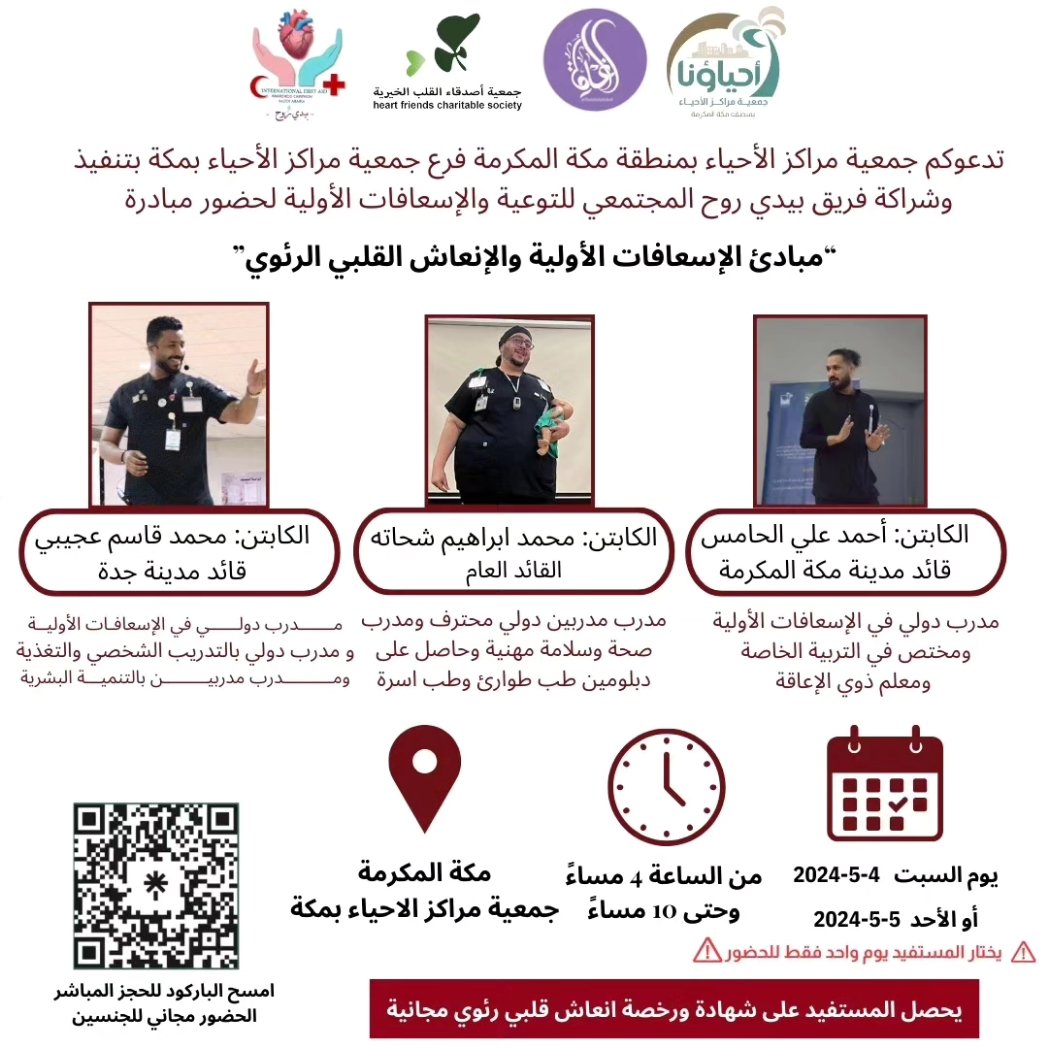 seven4org's tweet photo. تفعيلا للشراكة المجتمعية بين فريق بيدي روح المجتمعي للتوعية والإسعافات الأولية وجمعية مراكز الأحياء بمنطقة مكة المكرمة ندعوكم لحضور مبادرات مبادئ الإسعافات الأولية والانعاش القلبي الرئوي بمنطقة مكة المكرمة 
للحجز
https://t.co/Ou82qn8D3m 
#بيدي_روح 
#مكة #جدة #الطائف https://t.co/1hpMn6eb2y