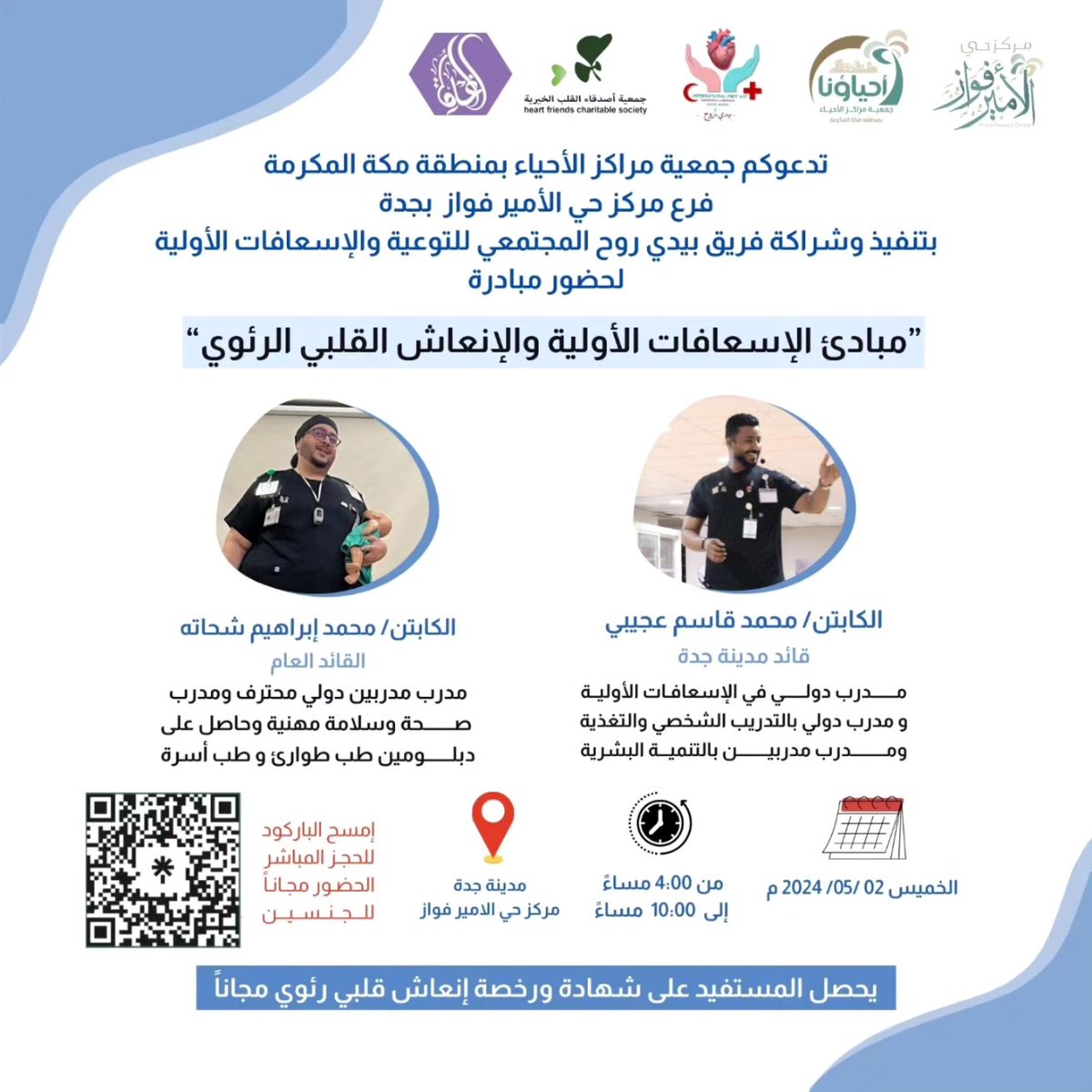 seven4org's tweet photo. تفعيلا للشراكة المجتمعية بين فريق بيدي روح المجتمعي للتوعية والإسعافات الأولية وجمعية مراكز الأحياء بمنطقة مكة المكرمة ندعوكم لحضور مبادرات مبادئ الإسعافات الأولية والانعاش القلبي الرئوي بمنطقة مكة المكرمة 
للحجز
https://t.co/Ou82qn8D3m 
#بيدي_روح 
#مكة #جدة #الطائف https://t.co/1hpMn6eb2y
