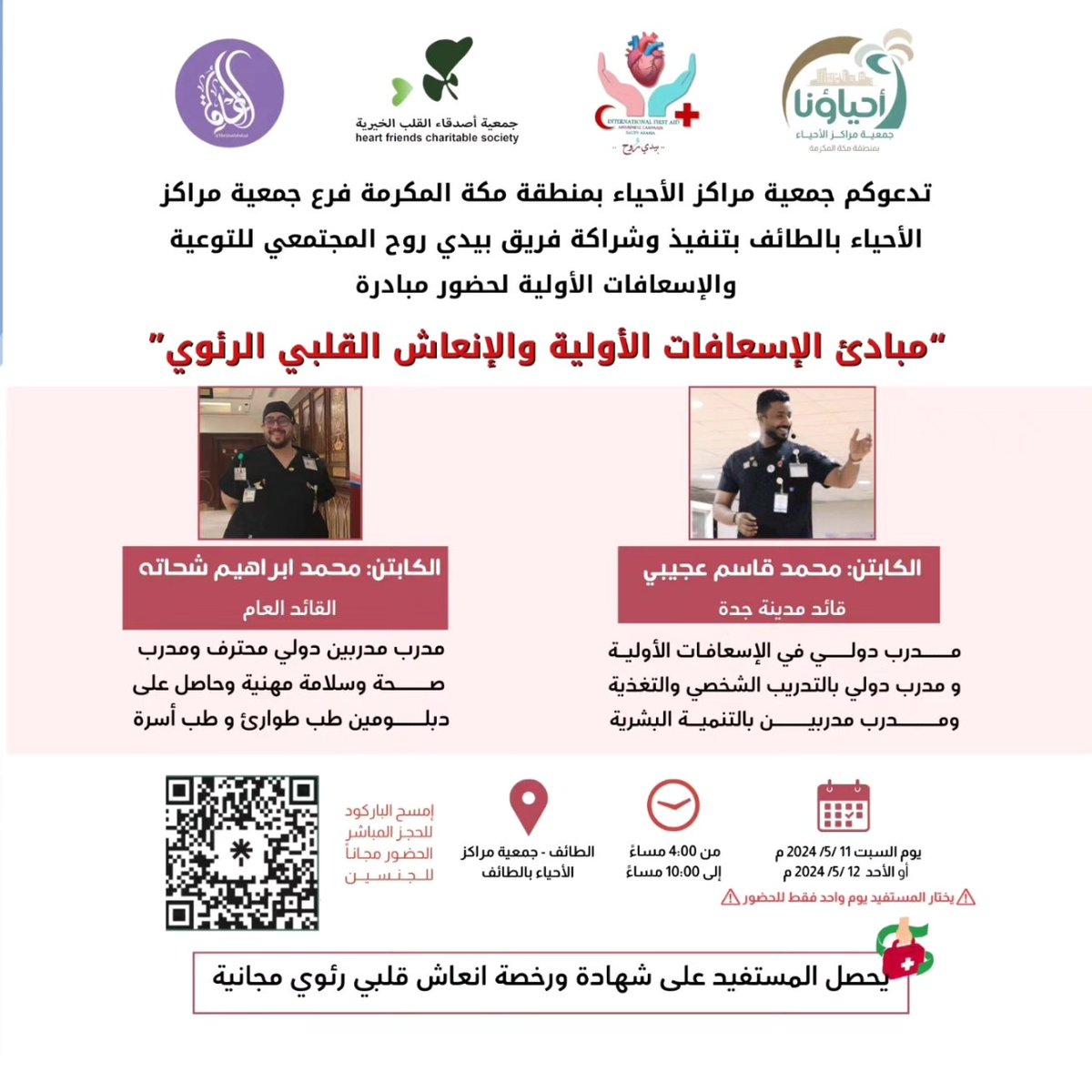 seven4org's tweet photo. تفعيلا للشراكة المجتمعية بين فريق بيدي روح المجتمعي للتوعية والإسعافات الأولية وجمعية مراكز الأحياء بمنطقة مكة المكرمة ندعوكم لحضور مبادرات مبادئ الإسعافات الأولية والانعاش القلبي الرئوي بمنطقة مكة المكرمة 
للحجز
https://t.co/Ou82qn8D3m 
#بيدي_روح 
#مكة #جدة #الطائف https://t.co/1hpMn6eb2y