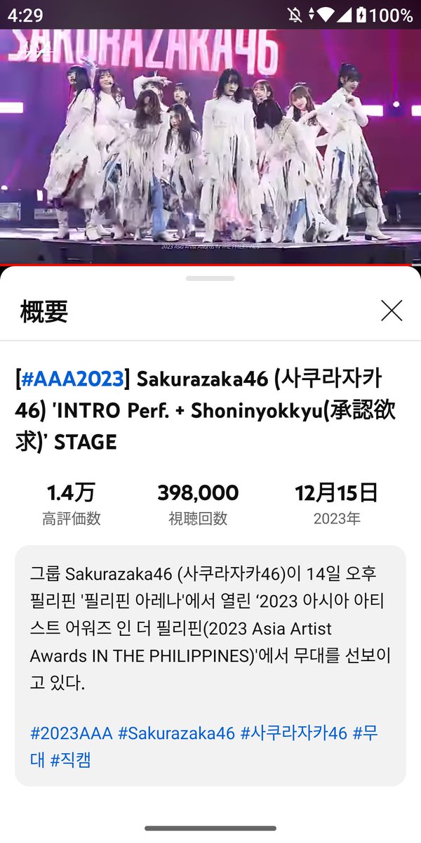 櫻坂46
AAA2023
承認欲求
40万回まで
2000回になりました

#櫻坂46
#Sakurazaka46
#AAA2023
#櫻坂46_承認欲求
#Sakurazaka46_承認欲求