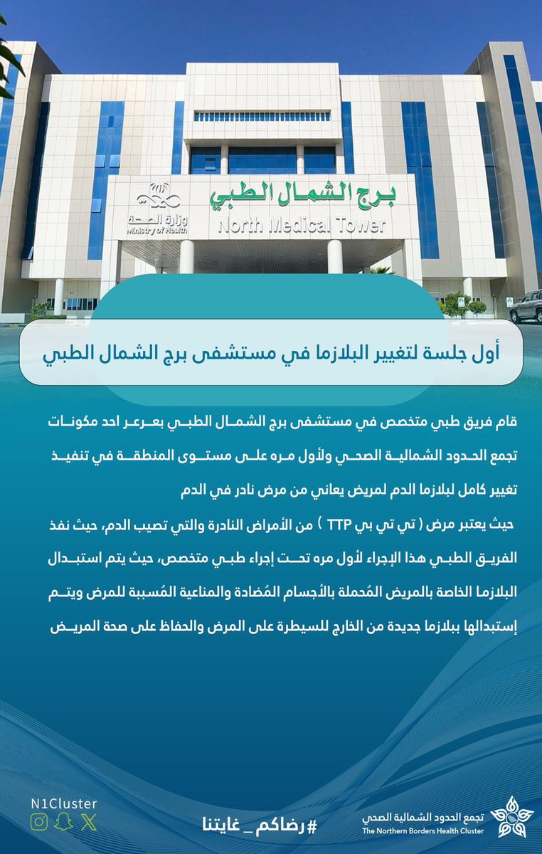 #منجز || 
مستشفى برج الشمال الطبي بـ #عرعر يُنفذ أول جلسة لتغيير البلازما على مستوى المنطقة .