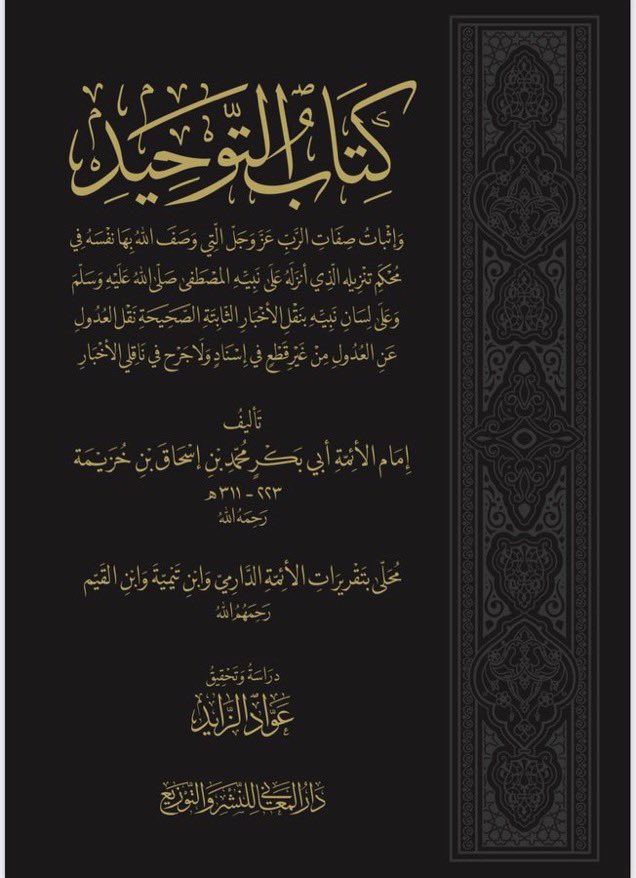 كتاب التوحيد
وإثبات صفات الرب عزوجل
التي وصف الله بها نفسه
وعلى لسان نبيه ﷺ 
بنقل الأخبار الثابتة الصحيحة
#تأليف
الإمام ابن خزيمة
#دراسة وتحقيق
عواد الزايد
@AwwAdKU 
محلى بتقريرات الأئمة الدارمي وابن تيمية وابن القيم

للشراء من المتجر
almohadith.com/pQbAPmN