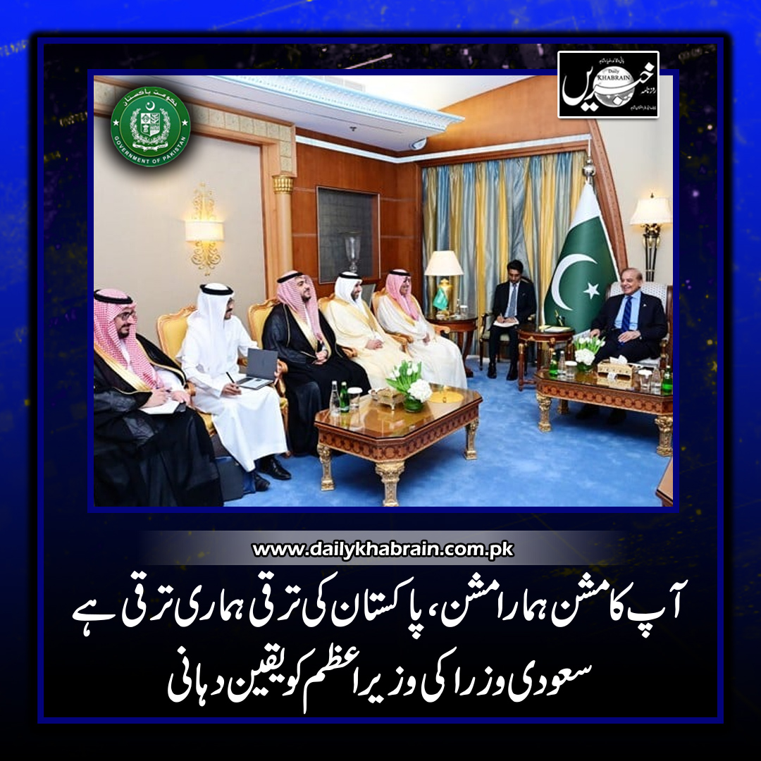 آپ کا مشن ہمارا مشن، پاکستان کی ترقی ہماری ترقی ہے، سعودی وزرا کی وزیراعظم کو یقین دہانی

#khabraindigital
#khabrainmediagroup
#channelfivepakistan
#PMShahbazSharif
#saudiarabia