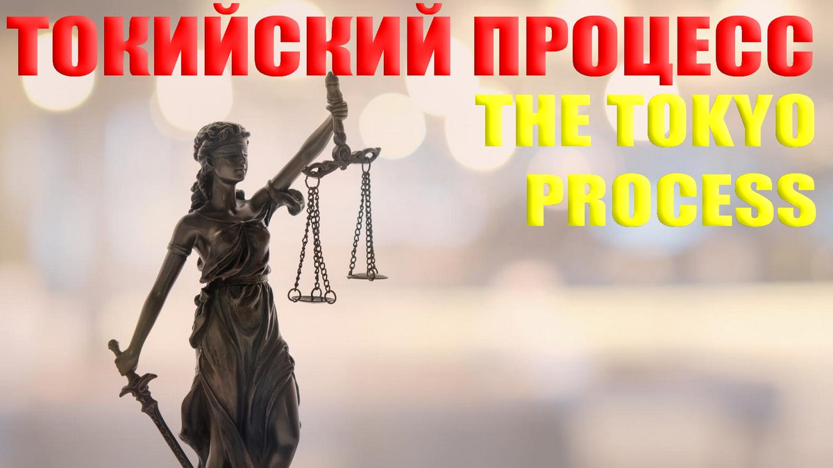 Senat_News's tweet photo. МВТДВ: ТОКИЙСКИЙ ПРОЦЕСС
Страница ещё не совсем готова, много ещё предстоит публиковать другие иллюстрации, но почитать и посмотреть, написать отзывы уже можно. Это очень сложная и удивительная работа, в России она публикуется впервые на таком уровне: https://t.co/IKtpQnv5p1 https://t.co/kgJZQ8vDfJ