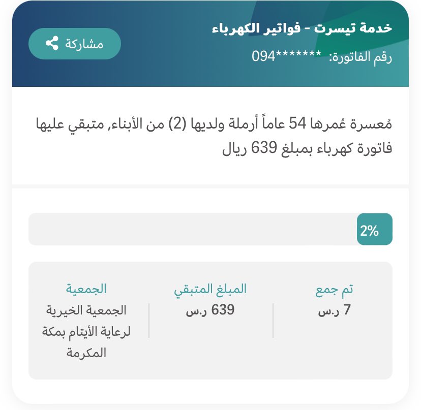 مُعسرة أرملة لديها ٢ من الأبناء، وعليها مبلغ بسيط خلونا نفرج كربتها. 

- ehsan.sa/referral/DBA83…
