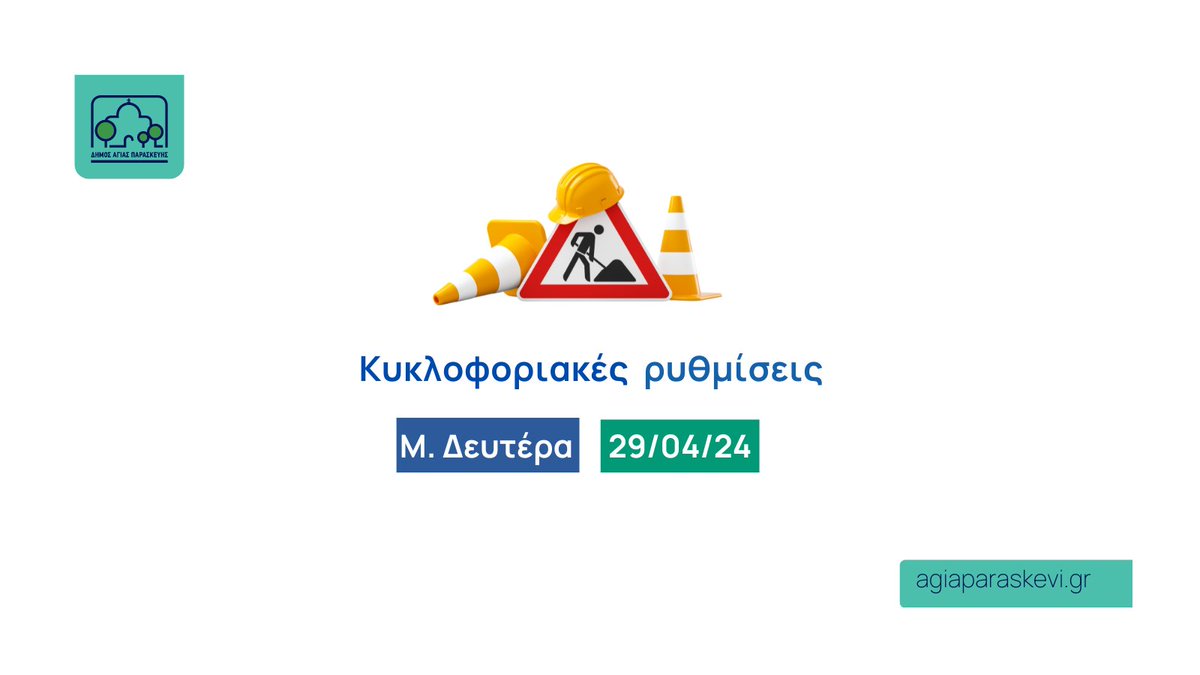 ⚠️ Κυκλοφοριακές ρυθμίσεις , M. Δευτέρα, 29/04/2024 
👉bit.ly/4biZVj7

#αγιαπαρασκευη #agiaparaskevi #ΚυκλοφοριακεσΡυθμισεις