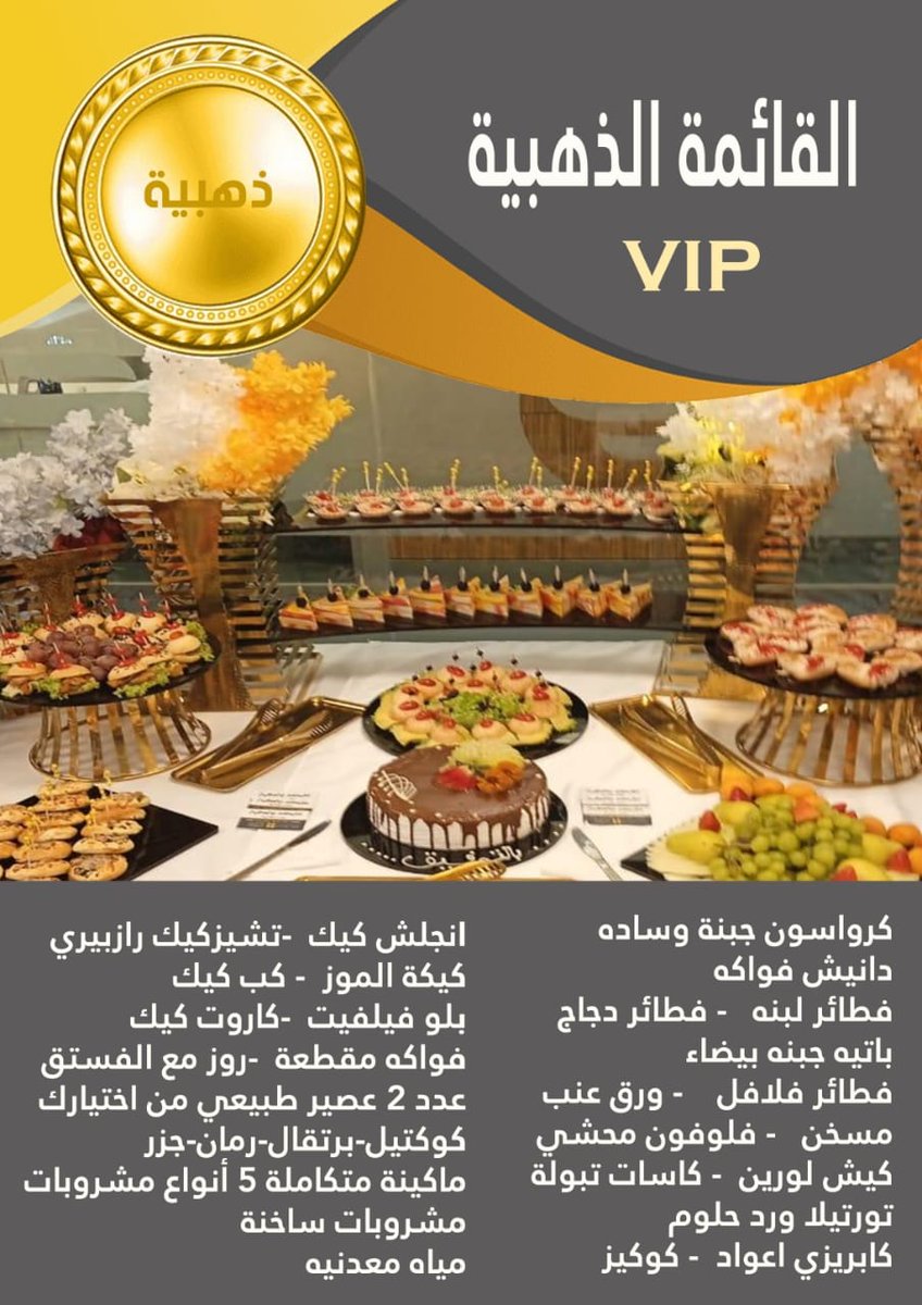 كارديه ... بوفيهات / تجهيز حفلات خارجية vip tweet media