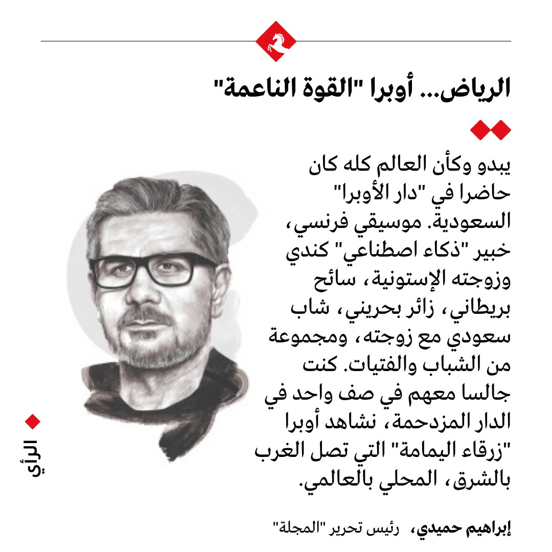 #الرياض... أوبرا 'القوة الناعمة' مقال إبراهيم حميدي في #المجلة عبر الرابط 👇 majalla.com/node/315696 @ibrahimhamidi