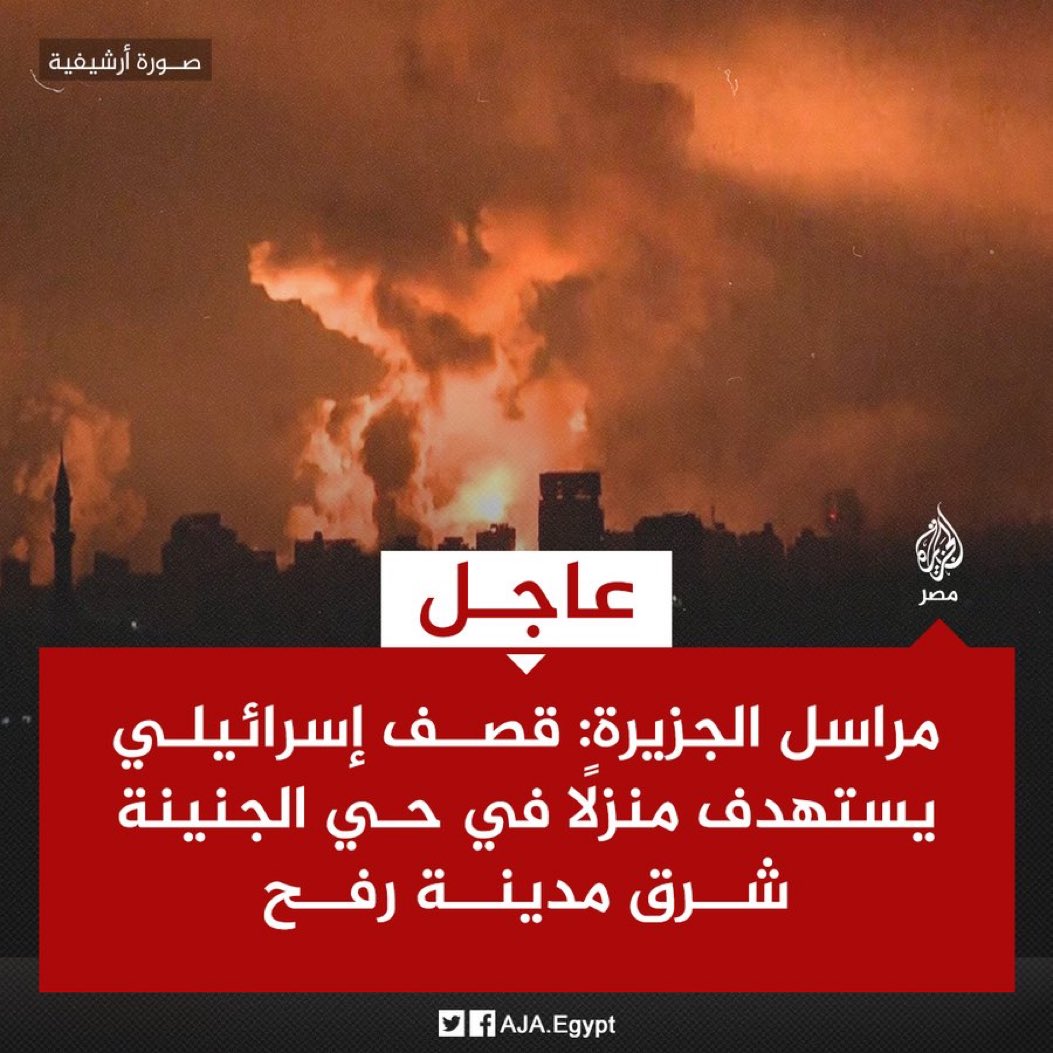 قصف إسرائيلي يستهدف منزلًا في حي الجنينة شرق مدينة رفح