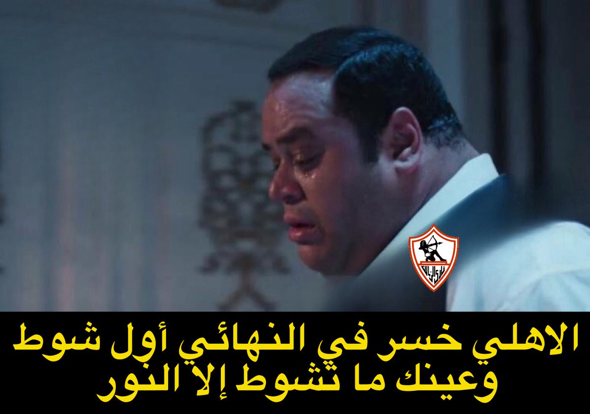 كل اسبوع بطولة و الزمالك واقف بطوله 😂😂😂😂😂😂😂 مبرووووك لملوك الصالات