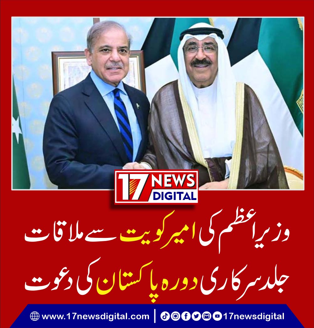 امیر کویت کو جلد از جلد پاکستان کا سرکاری دورہ کرنے کی دعوت مزید جاننے کے لیے کلک کریں 17newsdigital.com/2024/04/28/280… #pakkuwaitrelations #shahbazsharif #17newsdigital