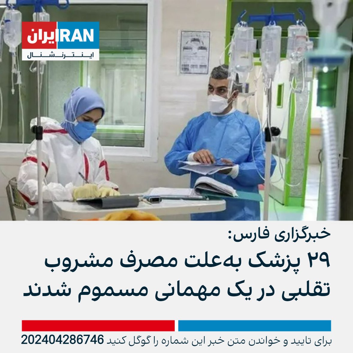 خبرگزاری فارس گزارش داد که ۲۹ پزشک به‌علت مصرف مشروبات الکلی تقلبی در یک مهمانی در یکی از باغ‌های اطراف شیراز مسموم شده و به بیمارستان منتقل شدند. خبرگزاری فارس نوشت: یک پزشک زن فوت شده، یک پزشک به کما رفته و تعدادی دچار نارسایی کلیه شده‌اند. iranintl.com/202404286746