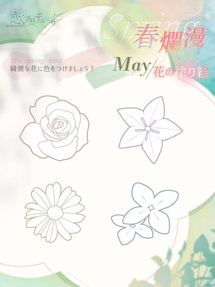 【🎨花盛りの秘密 塗り絵🖌️】 色とりどりの花たち🌼 カレを思い浮かべた時、どんな色の花が似合うでしょう❔ カレのイメージにあわせてそれぞれの花を塗って ぜひ、リプで教えてください✨ #恋プロ