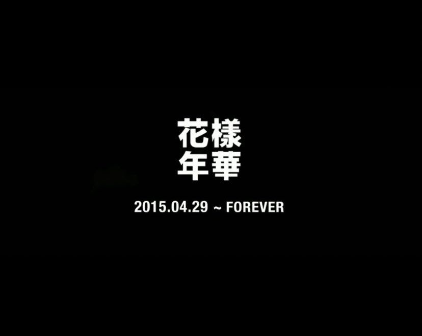 20150429 バンタンの長きに渡る壮大な物語
花様年華の始まり9年前の今日
🐨花様年華という僕達の記念碑的なストーリー
と話していたナム。形を変えながら続くバンタンの花様年華、7人が揃う花様年華10周年の2025が待ち遠しい

화양연화 9주년
#9YearsWithHYYH 
#화양연화_9주년_축하해