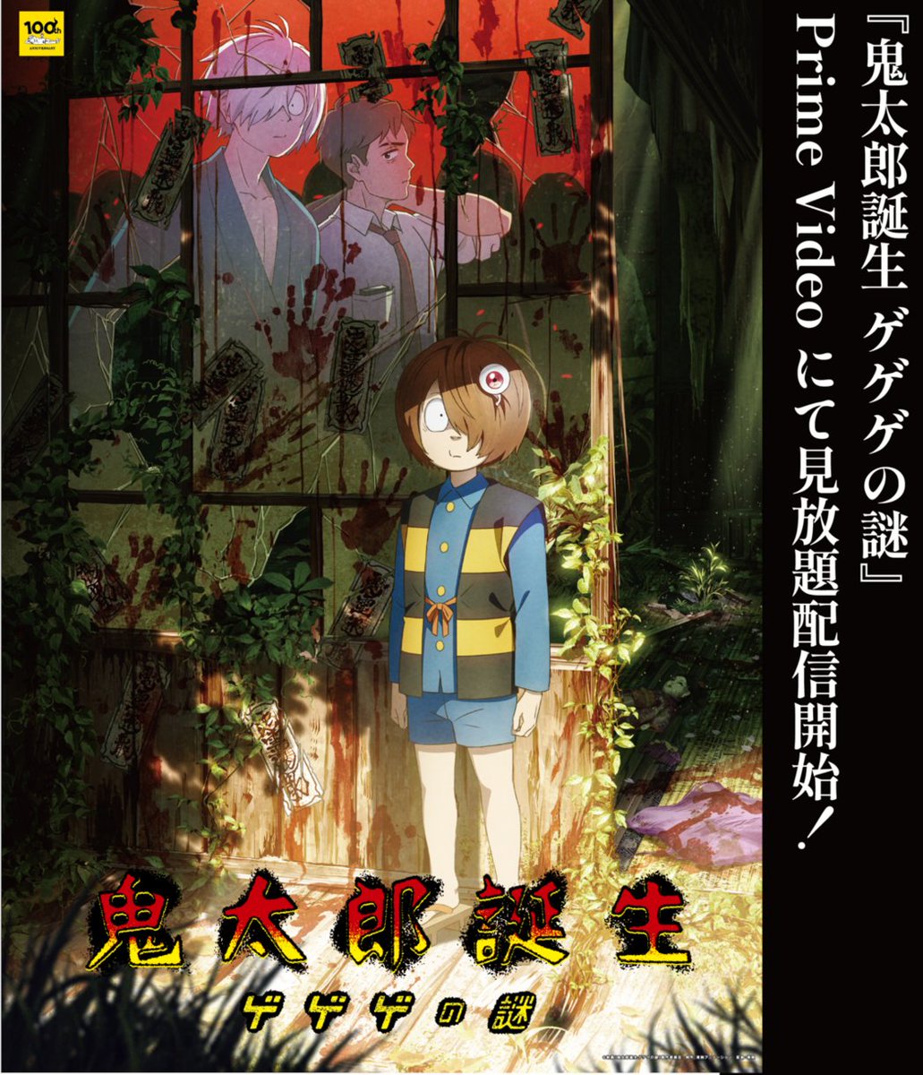 ⬛🟨⬛🟨⬛🟨⬛🟨 映画『#鬼太郎誕生 ゲゲゲの謎』 本日よりPrime Videoにて見放題配信開始！！ ⬛🟨⬛🟨⬛🟨⬛🟨 既にご覧頂いた方も、今回が初めての方も ぜひお楽しみください！ 繰り返し見るほど新しい気付きがあるかも…？ ご自宅でゆっくりご覧頂けるチャンスです！ amazon.co.jp/gp/video/detai…