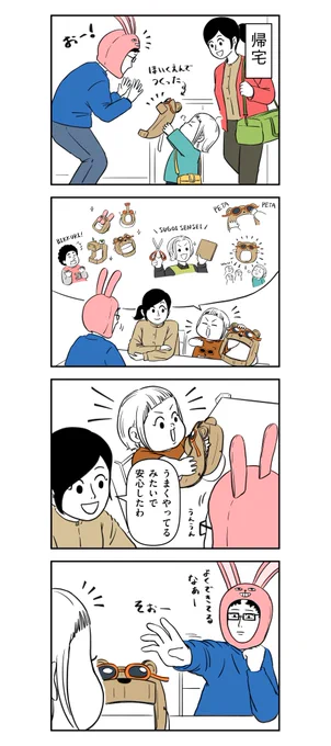 今日はこんなことがあったよ! 1/2

#着ぐるみ家族
#漫画 