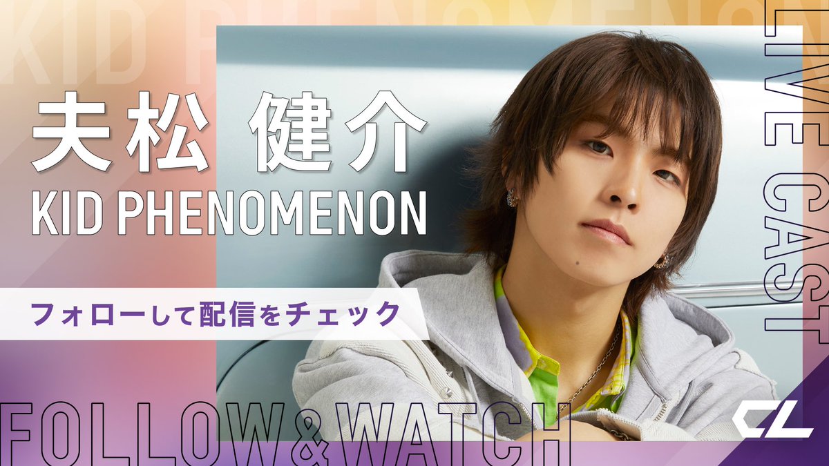 本日4/29(月)17:30頃～ #KIDPHENOMENON 👑💜 #夫松健介 がグループアカウントにて #CL キャス配信をおこないます🐶 ぜひご覧下さい!! @_KID_PHENOMENON 【#キドフェノ LIVE CAST】 cl-live.com/artists/kid_ph… KENSUKE SOREMATSU's CL LIVE CAST will be distributed from 17:30(JST) today 🐶