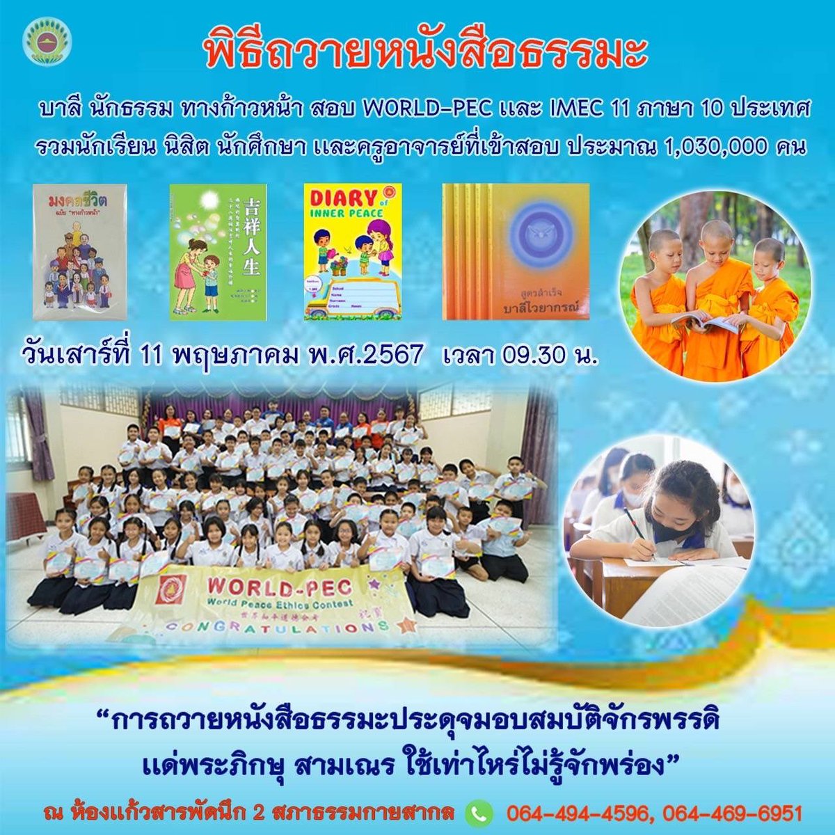 พิธีถวายหนังสือธรรมะ บาลี นักธรรม ทางก้าวหน้า สอบ WORLD-PEC และ IMEC มงคลชีวิต ฉบับ 'ทางก้าวหน้า'
บาลีไวยากรณ์

11 ภาษา 10 ประเทศ
รวมนักเรียน นิสิต นักศึกษา และครูอาจารย์ที่เข้าสอบ ประมาณ 1,030,000 คน
 
วันเสาร์ที่ 11 พฤษภาคม พ.ศ.2567 เวลา 09.30 น.…