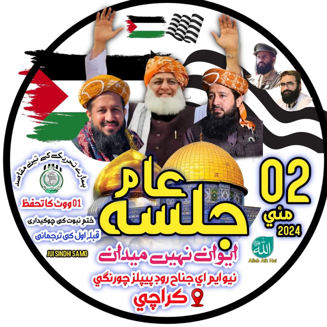 GhosttSniper's tweet photo. آؤ ، میں سب کو دعوت دیتا ہوں ، اسلامی شرعی نظام کے لانے میں جمعیۃ علماء اسلام کا ساتھ دیں
لبرل سیکولر نیشنلسٹ ذہنیت کے پارٹیوں کی گیدڑ بھپکیوں میں نہ آئیں 
مولانا میدان میں نکلا ہے ان کا دست و بازو بنیں
کراچی پشاور اور لاہور کے جلسوں کو کامیاب بنائیں اور حقیقی پاکستانی عوام ہونے کا ثبوت دیں 
جزاکم اللہ خیرا کثیرا