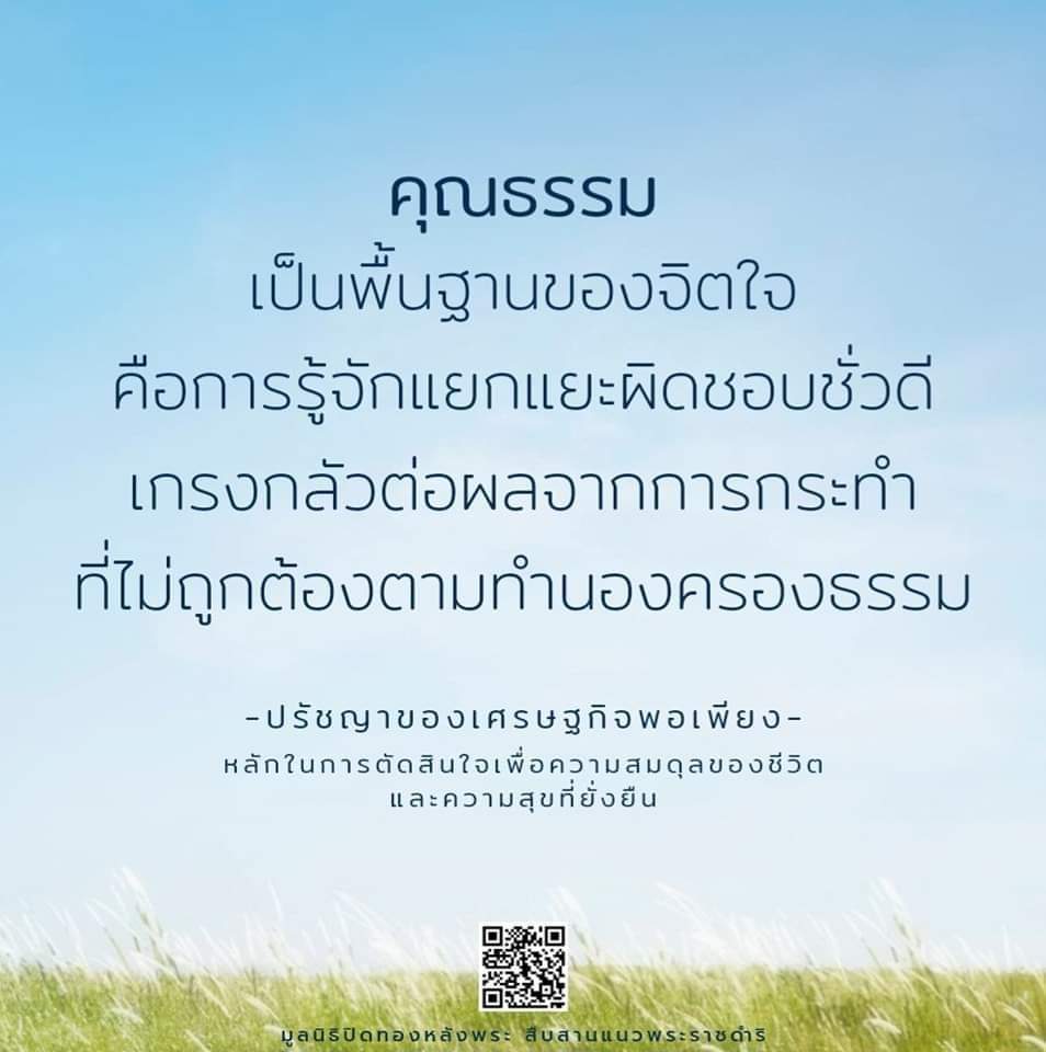 คุณธรรม เป็นพื้นฐานของจิตใจ คือการรู้จักแยกแยะผิดชอบชั่วดี เกรงกลัวต่อผลจากการกระทำ ที่ไม่ถูกต้องตามทำนองครองธรรม ปรัชญาของเศรษฐกิจพอเพียง หลักในการตัดสินใจ เพื่อความสมดุลของชีวิต และความสุขที่ยั่งยืน #มูลนิธิปิดทองหลังพระ #เชื่อมั่นเศรษฐกิจพอเพียง