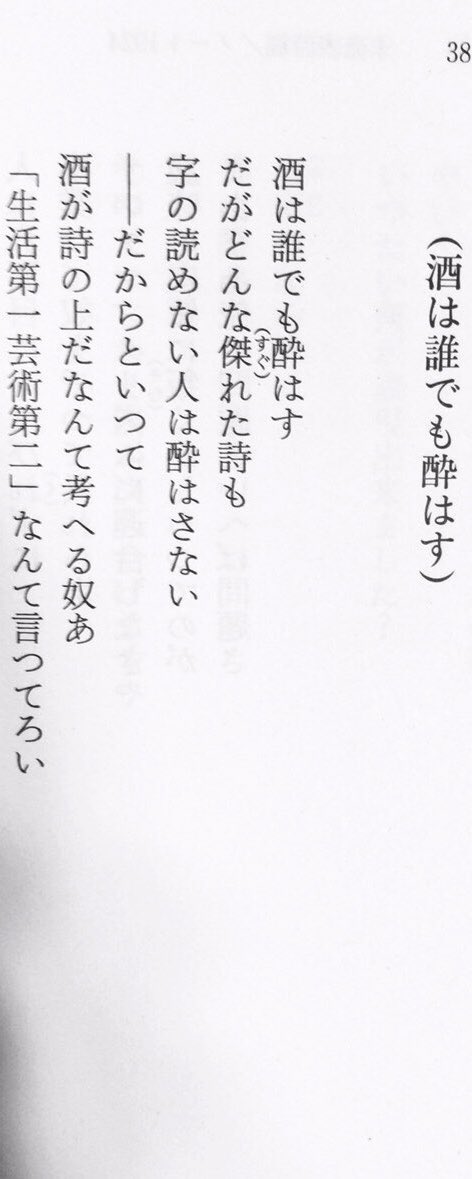 honnoinosisi555's tweet photo. 4月29日は、詩人・中原中也の誕生日。
「酒は誰でも酔はす
　だがどんな傑れた詩も
　字の読めない人は酔はさない
　ーーだからといつて
　酒が詩の上だなんて考へる奴あ
　「生活第一芸術第二」なんて言つてろい」
（『中原中也全詩集』角川ソフィア文庫、P386） https://t.co/N6JIbKlXAI