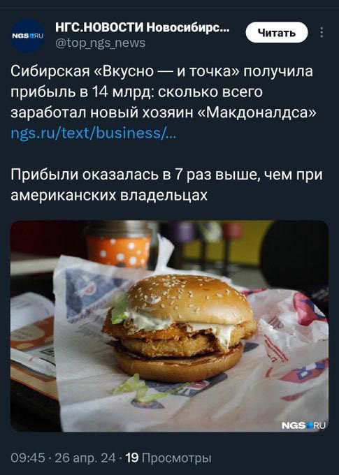 In 2022 McDonald’s left the Russian Market (sanctions + boycott). So in some time the Siberian 'Vkusno i tochka' ('Tasty & that's it') has replaced McDonald's in Russia & made a profit of 14 billion 🤷‍♂️. The profit was 7 times higher than under US owners. Thank you sanctions 🙏