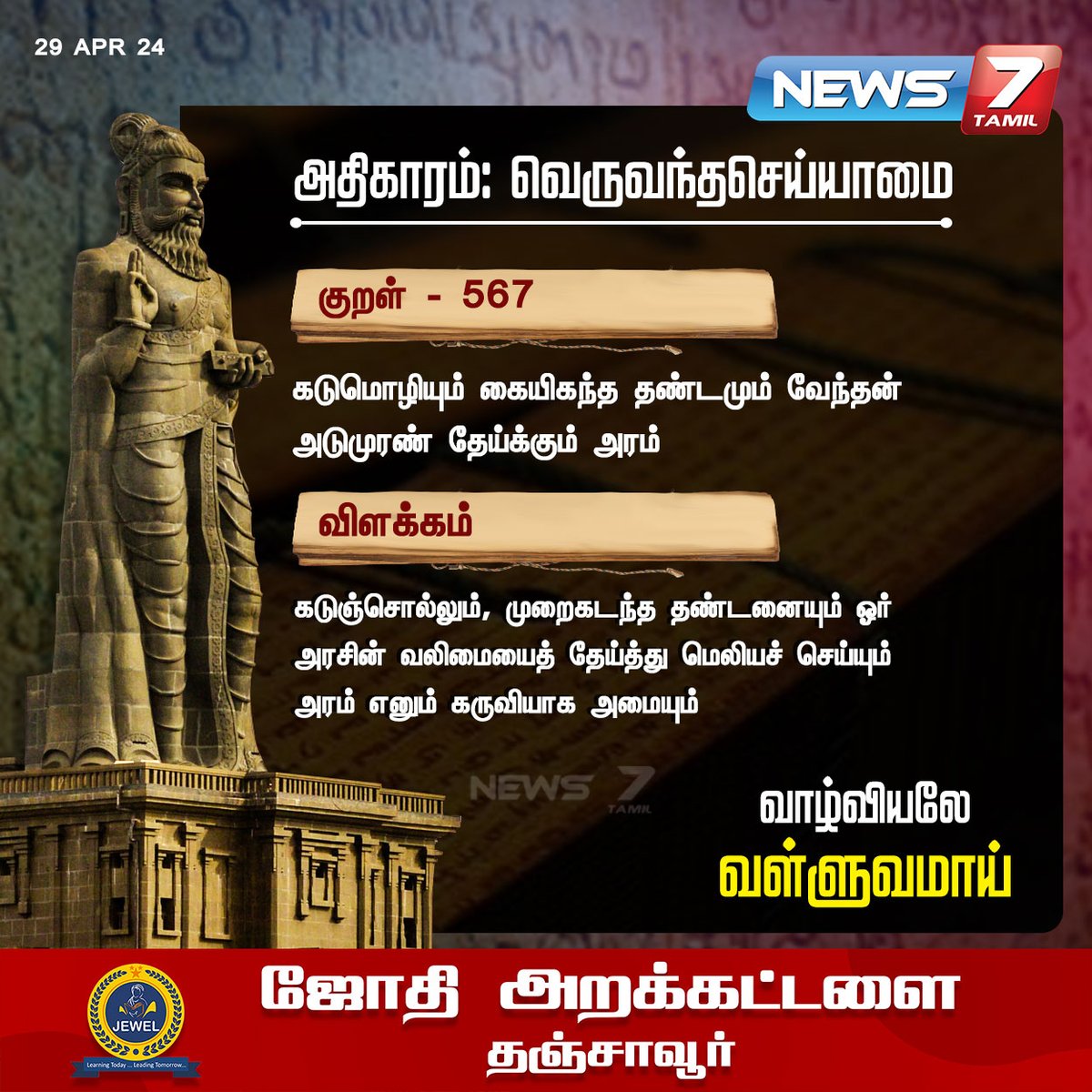 திருக்குறள்

#Thirukkural | #DailyThirukkural | #thiruvalluvar | #வள்ளுவர் | #News7Tamil | #News7TamilUpdates