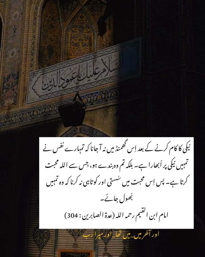 نیک کام کرنے کی توفیق اور گناہ سے بچنے کی توفیق اللہ ہی کے کرم سے ممکن ہے ، اس لئے اپنی نیکیوں کی وجہ سے خود کو دوسروں سے اعلیٰ نہ سمجھا جائے کیونکہ بعض دفعہ نیکیوں کا گھمنڈ بھی انسان کو لے ڈوبتا ہے۔ #Monday